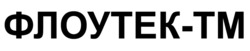 Заявка на торговельну марку № m202605276: tm; флоутек тм; флоутек-тм