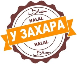 Заявка на торговельну марку № m201916912: halal; у захара