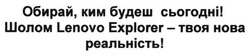 Заявка на торговельну марку № m201800092: обирай, ким будеш сьогодні!; шолом lenovo explorer-твоя нова реальність!