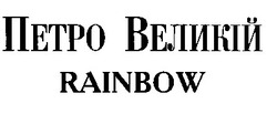 Заявка на торговельну марку № 97051364: петро великій; rainbow