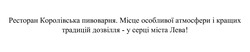 Заявка на торговельну марку № m202608639: ресторан королівська пивоварня. місце особливої атмосфери і кращих традицій дозвілля - у серці міста лева!