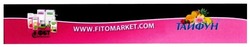 Свідоцтво торговельну марку № 250649 (заявка m201703880): www.fitomarket.com; тайфун; фбт