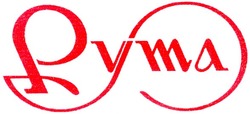 Заявка на торговельну марку № 2003010225: рута; pyma