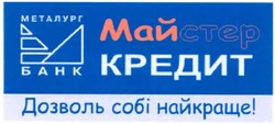 Заявка на торговельну марку № m200804691: майстер кредит; металург банк; дозволь собі найкраще!