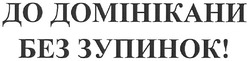 Заявка на торговельну марку № m201015092: до домінікани без зупинок!