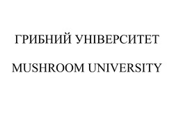 Заявка на торговельну марку № m202402542: грибний університет; mushroom university
