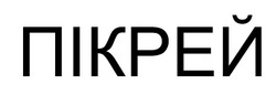 Заявка на торговельну марку № m202517549: пікрей