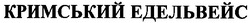 Свідоцтво торговельну марку № 37260 (заявка 2003021305): кримський едельвейс