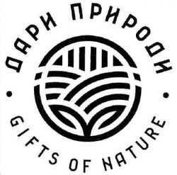 Свідоцтво торговельну марку № 256213 (заявка m201713742): gifts of nature; дари природи