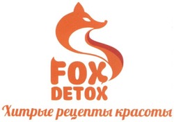 Свідоцтво торговельну марку № 259568 (заявка m201714715): fox detox; хитрые рецепты красоты