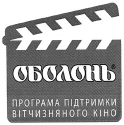 Свідоцтво торговельну марку № 110750 (заявка m200804305): оболонь програма підтримки вітчизняного кіно