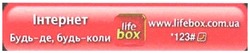 Заявка на торговельну марку № m200706365: life box; 123#; www.lifebox.com.ua; інтернет; будь- де,будь- коли