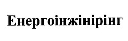 Свідоцтво торговельну марку № 23985 (заявка 99093256): енергоінжінірінг