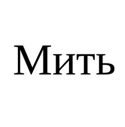 Свідоцтво торговельну марку № 279609 (заявка m201817261): мить