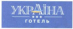 Заявка на торговельну марку № 2001127950: україна; готель