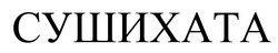 Заявка на торговельну марку № m202020454: сушихата