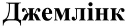 Заявка на торговельну марку № m202518132: джемлінк