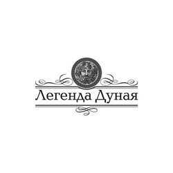 Заявка на торговельну марку № m202523005: легенда дуная