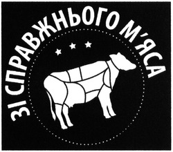 Свідоцтво торговельну марку № 207799 (заявка m201414873): зі справжнього м'яса; мяса