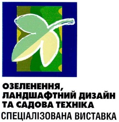 Свідоцтво торговельну марку № 56972 (заявка 2004021708): озеленення ландшафтний дизайн та садова техніка; спеціалізована виставка