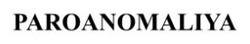 Заявка на торговельну марку № m202512055: paroanomaliya