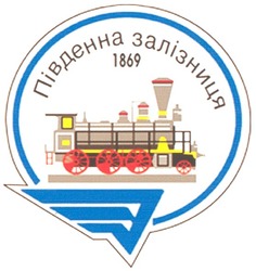 Свідоцтво торговельну марку № 84332 (заявка m200609773): південна залізниця; 1869