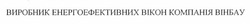 Свідоцтво торговельну марку № 167879 (заявка m201205466): виробник енергоефективних вікон компанія вінбау