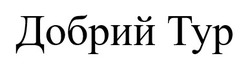 Заявка на торговельну марку № m202417615: добрий тур