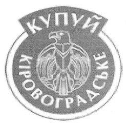 Свідоцтво торговельну марку № 139045 (заявка m201101589): купуй кіровоградське