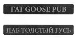 Свідоцтво торговельну марку № 201380 (заявка m201404700): fat goose pub; паб толстый гусь