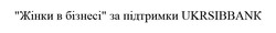 Свідоцтво торговельну марку № 294329 (заявка m202014041): "жінки в бізнесі" за підтримки ukrsibbank