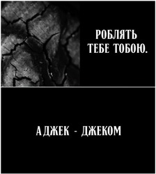 Заявка на торговельну марку № m202512884: а джек джеком; а джек-джеком; роблять тебе тобою