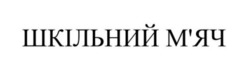 Заявка на торговельну марку № m202509738: мяч; шкільний м'яч