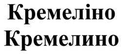 Свідоцтво торговельну марку № 281989 (заявка m201816418): кремелино; кремеліно