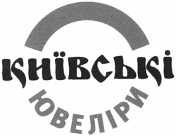 Свідоцтво торговельну марку № 188903 (заявка m201312150): київські ювеліри