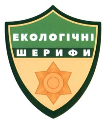 Заявка на торговельну марку № m201814827: екологічні шерифи