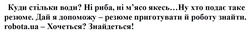 Заявка на торговельну марку № m202515569: robota.ua - хочеться? знайдеться!; дай я допоможу - резюме приготувати й роботу знайти; ну хто подає таке резюме; мясо; ні риба, ні м'ясо якесь...; куди стільки води?