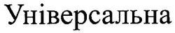 Свідоцтво торговельну марку № 70796 (заявка 20040606706): універсальна