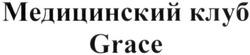 Свідоцтво торговельну марку № 338939 (заявка m201932448): grace; медицинский клуб