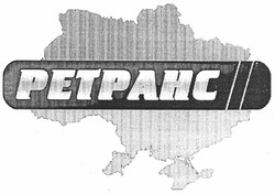 Заявка на торговельну марку № m201204139: ретранс; petpahc