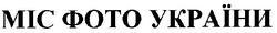 Свідоцтво торговельну марку № 26135 (заявка 2000031107): міс фото україни