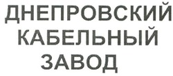 Свідоцтво торговельну марку № 138907 (заявка m201007649): днепровский кабельный завод