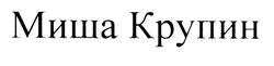 Свідоцтво торговельну марку № 331564 (заявка m202111545): миша крупин