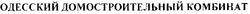 Заявка на торговельну марку № m200607499: одесский домостроительный комбинат