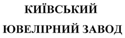 Заявка на торговельну марку № m201503094: київський ювелірний завод