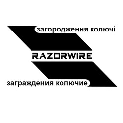 Заявка на торговельну марку № m202129029: razorwire; заграждения колючие; загородження колючі