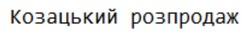 Заявка на торговельну марку № m202416749: козацький розпродаж