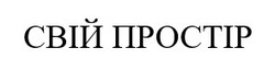 Заявка на торговельну марку № m202522162: свій простір