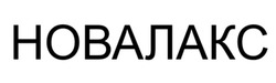 Заявка на торговельну марку № m202522350: новалакс