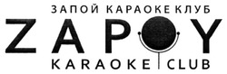 Заявка на торговельну марку № m202120338: запой караоке клуб; zapoy karaoke club